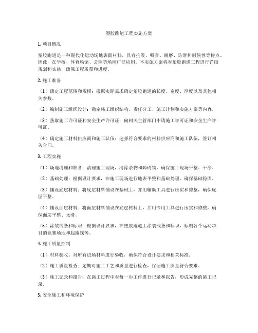 塑胶跑道工程实施方案