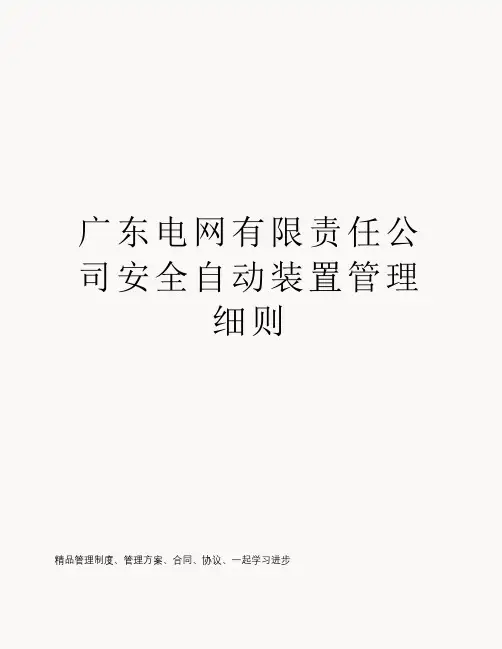 广东电网有限责任公司安全自动装置管理细则