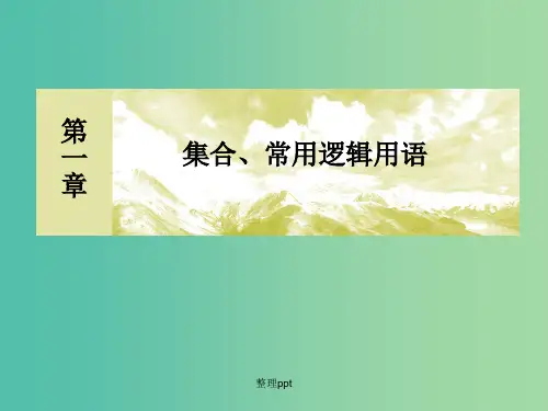 高考数学一轮复习 1.2命题及其关系、充分条件与必要条件 文