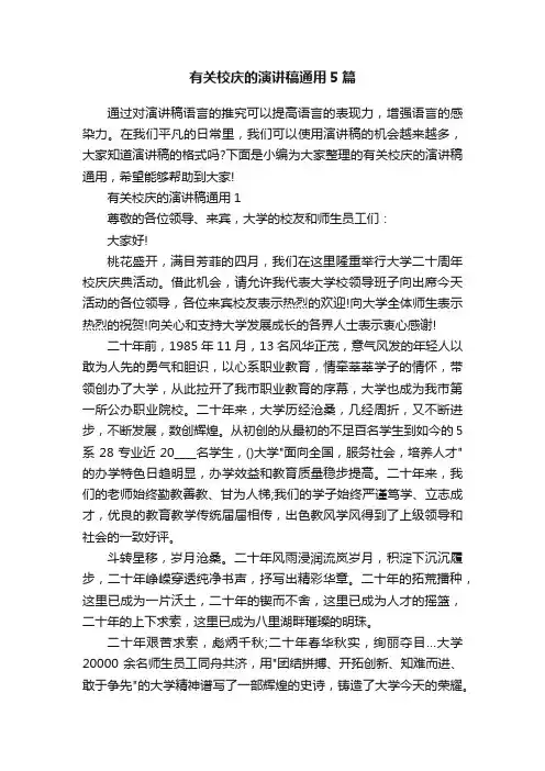 有关校庆的演讲稿通用5篇