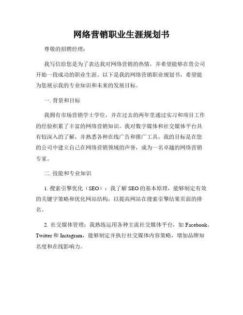 网络营销职业生涯规划书