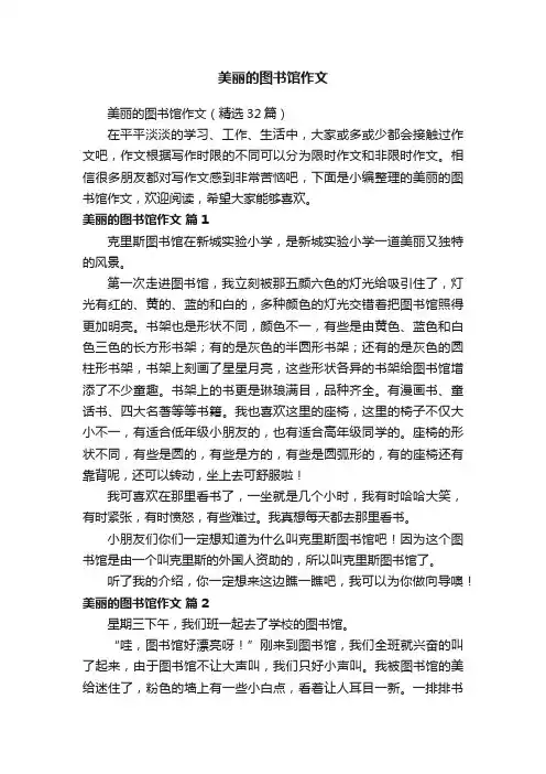 美丽的图书馆作文（精选32篇）