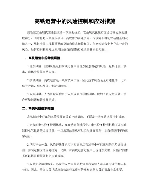 高铁运营中的风险控制和应对措施