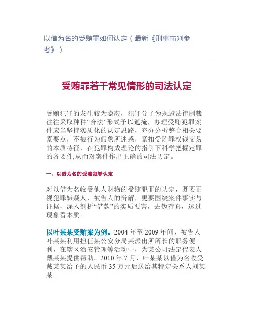 以借为名的受贿罪如何认定(最新《刑事审判参考》)