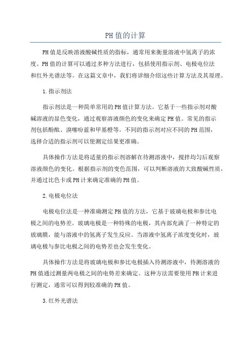 PH值的计算