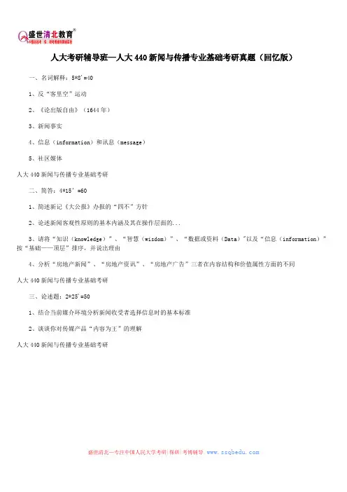 人大考研辅导班—人大440新闻与传播专业基础考研真题(回忆版)