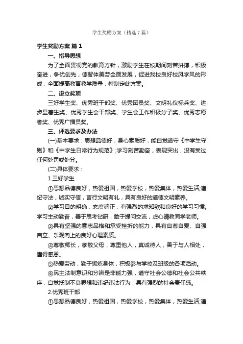 学生奖励方案（精选7篇）