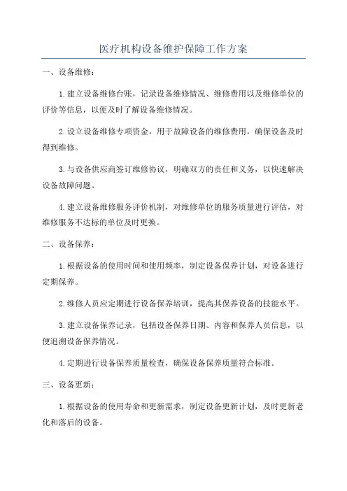 医疗机构设备维护保障工作方案