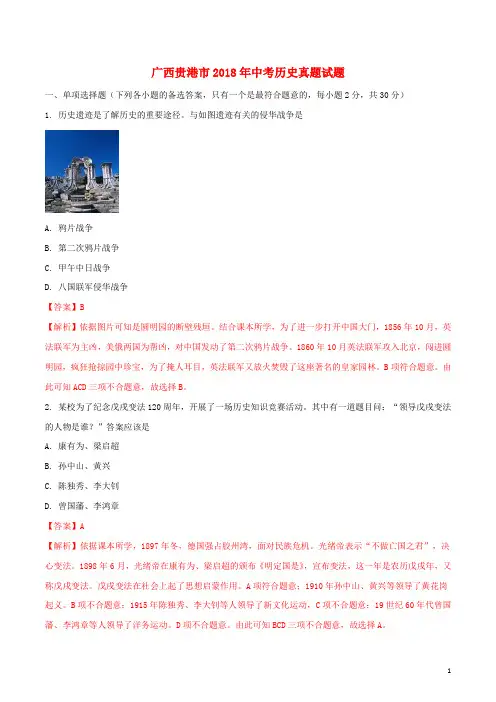 广西贵港市2018年中考历史真题试题(含解析1)