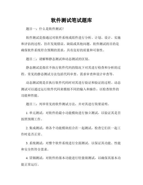 软件测试笔试题库
