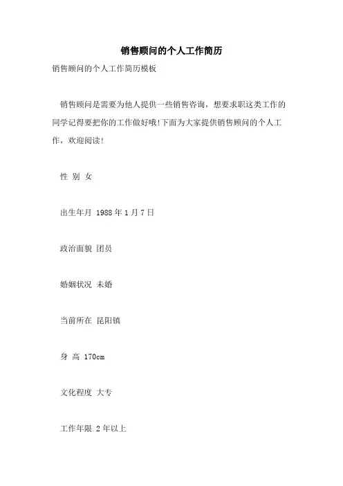 销售顾问的个人工作简历