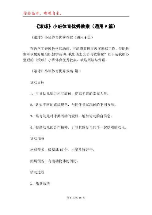 《滚球》小班体育优秀教案(通用9篇)