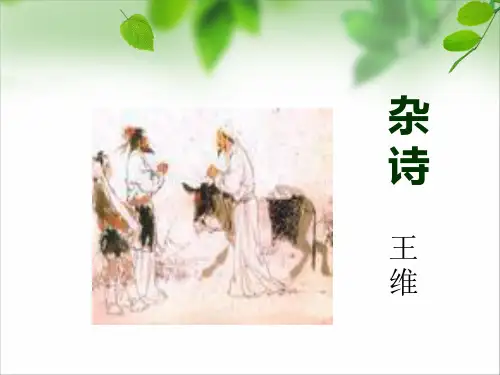 初中语文《杂诗》精品课件