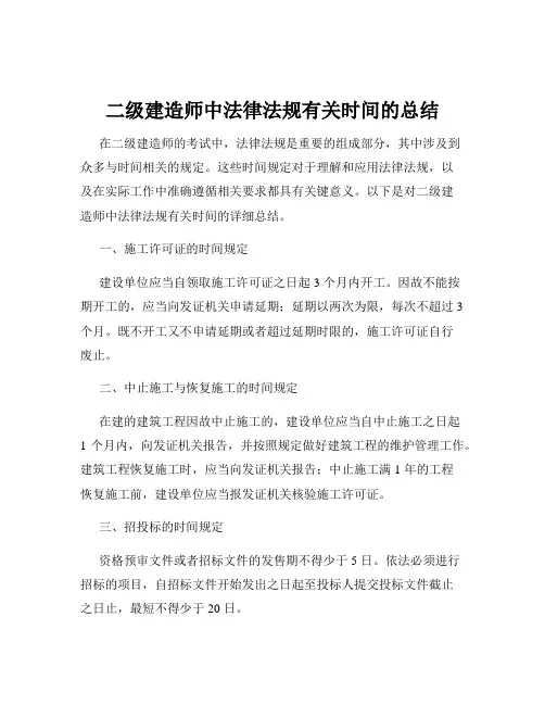二级建造师中法律法规有关时间的总结