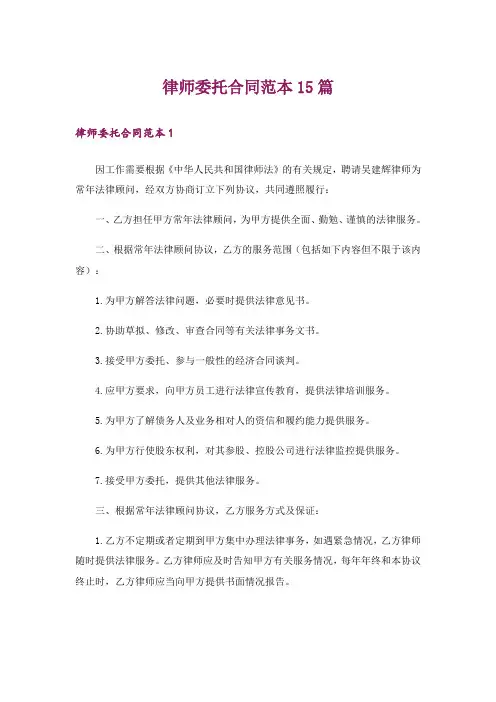 律师委托合同范本15篇
