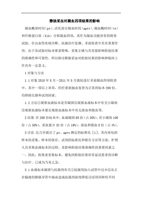 静脉采血对凝血四项结果的影响