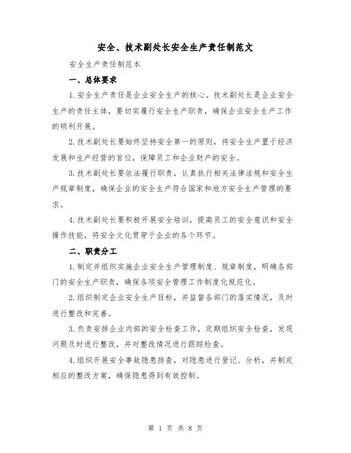 安全、技术副处长安全生产责任制范文(3篇)