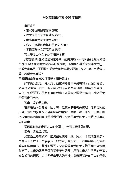 写父爱如山作文600字精选5篇