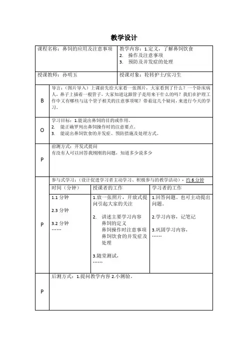 鼻饲的应用及注意事项(教学设计)