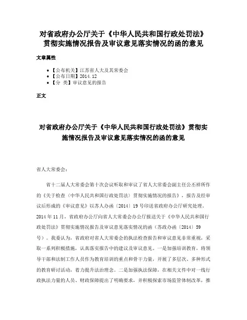 对省政府办公厅关于《中华人民共和国行政处罚法》贯彻实施情况报告及审议意见落实情况的函的意见