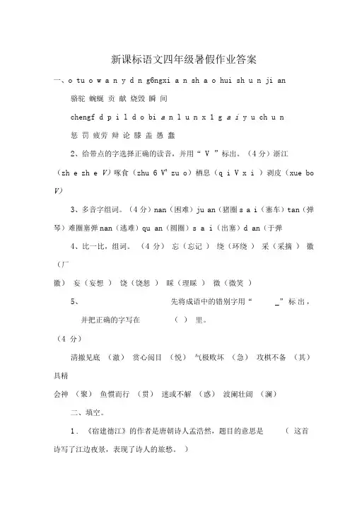 新课标语文四年级暑假作业答案
