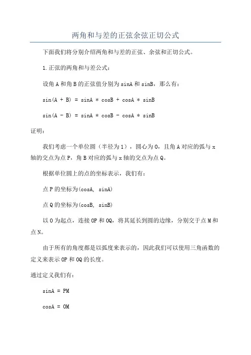 两角和与差的正弦余弦正切公式