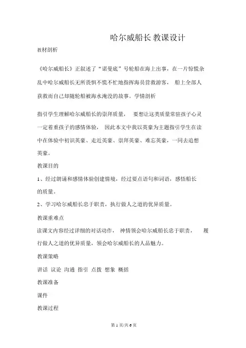 四年级上册语文教案哈尔威船长7长春版