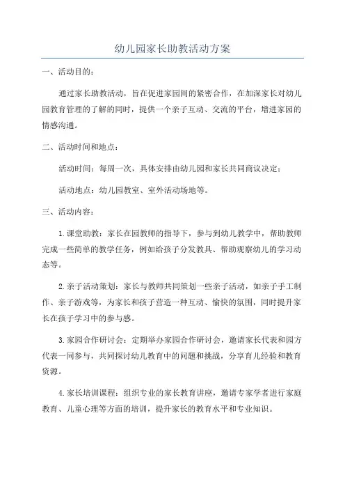 幼儿园家长助教活动方案
