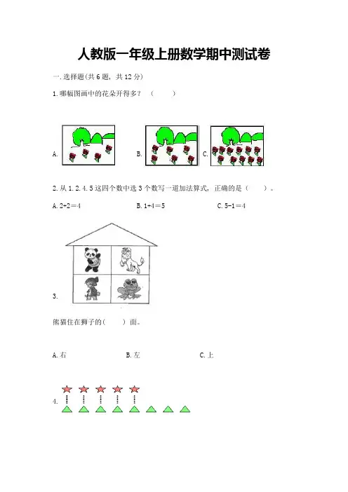人教版一年级上册数学期中测试卷附完整答案(全国通用)