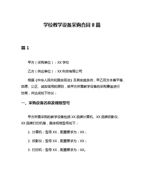 学校教学设备采购合同8篇