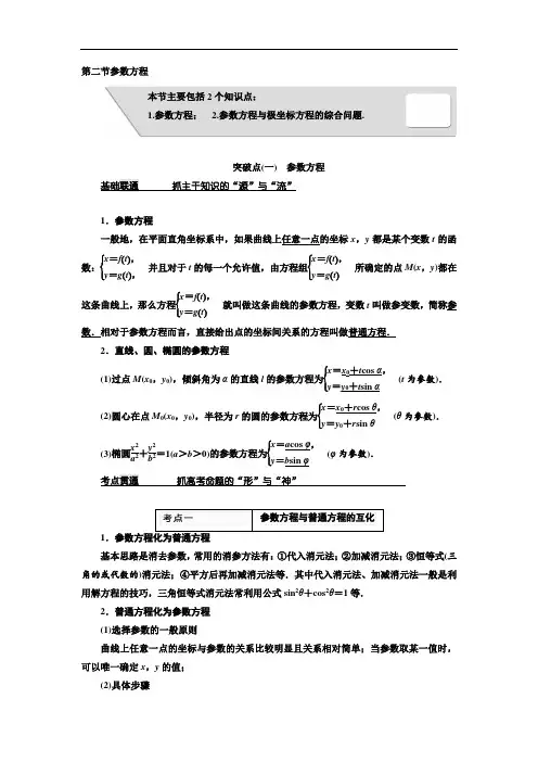 2018届高考数学理大一轮复习教师用书：选修4-4第二节