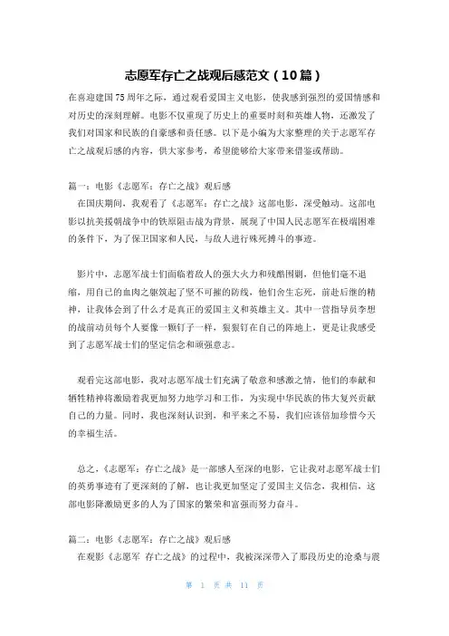 志愿军存亡之战观后感范文(10篇)