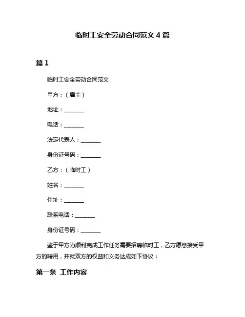 临时工安全劳动合同范文4篇