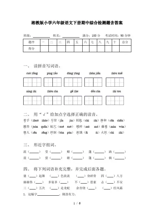 湘教版小学六年级语文下册期中综合检测题含答案
