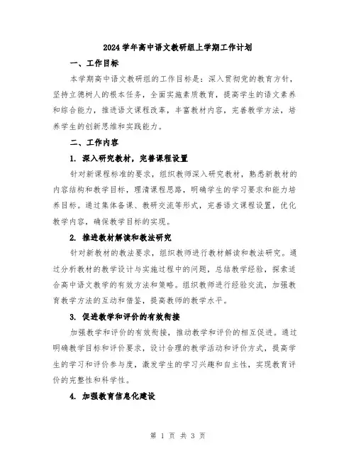 2024学年高中语文教研组上学期工作计划