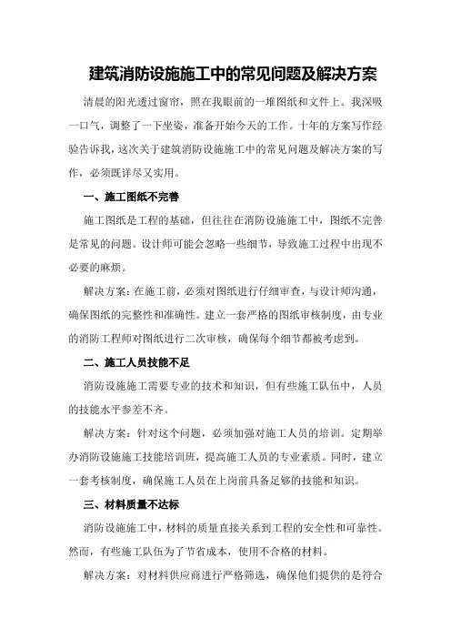 建筑消防设施施工中的常见问题及解决方案