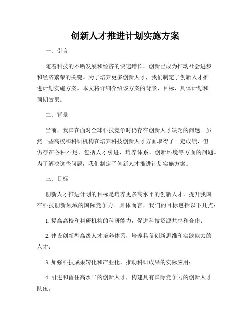 创新人才推进计划实施方案