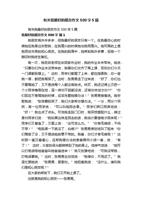 有关我最好的朋友作文500字5篇