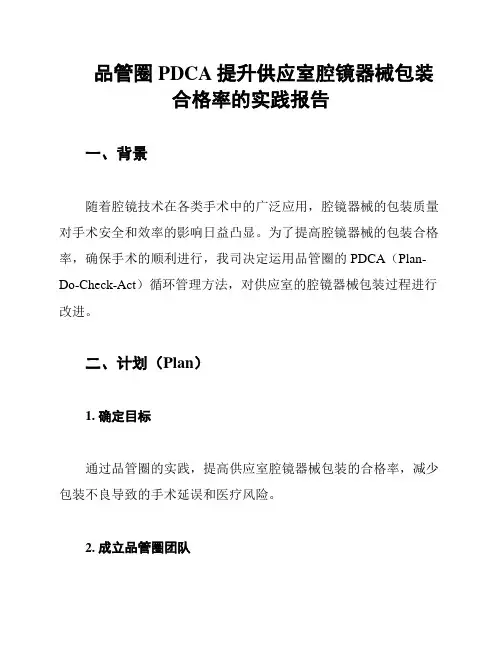 品管圈PDCA提升供应室腔镜器械包装合格率的实践报告
