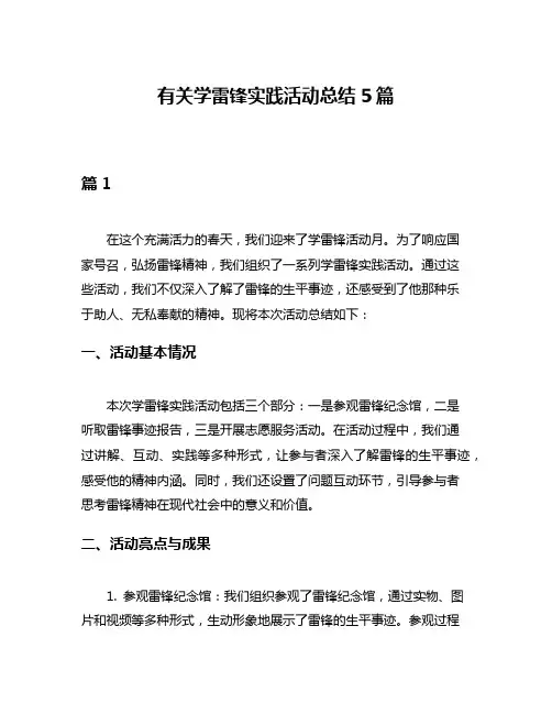 有关学雷锋实践活动总结5篇