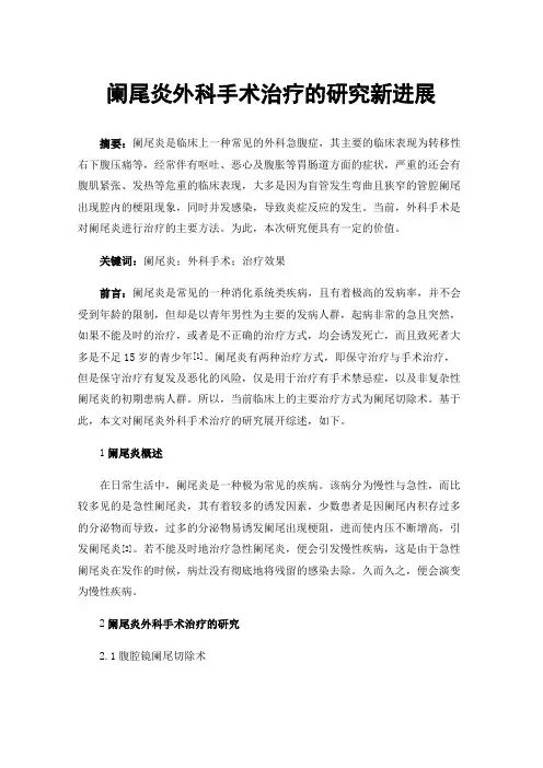 阑尾炎外科手术治疗的研究新进展