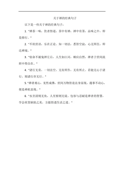 关于禅的经典句子