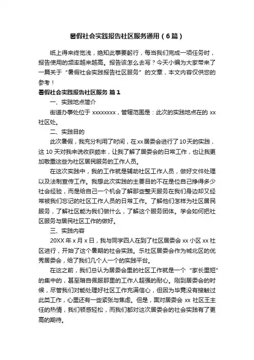 暑假社会实践报告社区服务通用（6篇）