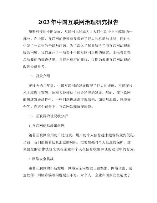 2023年中国互联网治理研究报告