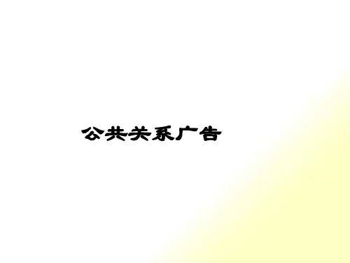 公共关系广告课件