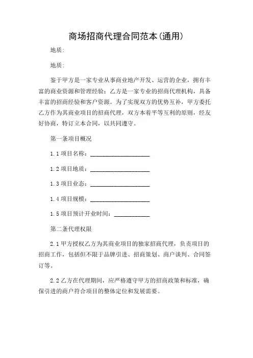 商场招商代理合同范本(通用)