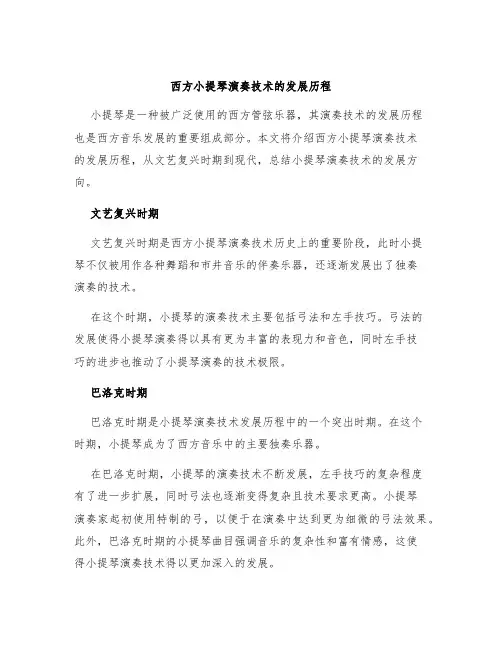 西方小提琴演奏技术的发展历程