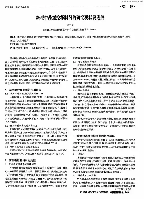 新型中药缓控释制剂的研究现状及进展