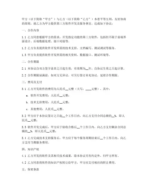 第三方开发合作协议书模板