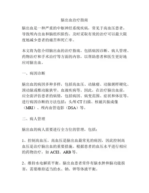 脑出血治疗指南